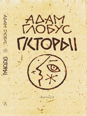 cover image of Гісторыі пра Мінск і ваколіцы